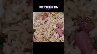 炒飯文案朗讀#創作靈感