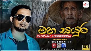 Maha Sayura | මහ සයුර | Sampath Anurudhdha| #Radioeka