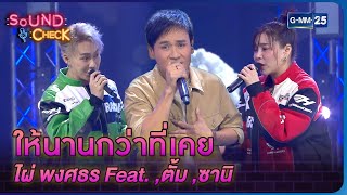 ให้นานกว่าที่เคย ไผ่ พงศธร Feat. ,ตั้ม ,ซานิ | Highlight Sound Check Ep.131 | 26  ก.ค. 66 | GMM25