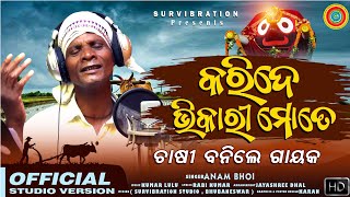 Karide Bhikari Mate || Anama Bhoi ||Bhikari Bala || Rabi kumar || Survibration ||New Jagannatha Song