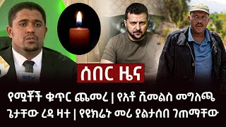 ሰበር ዜና- የሟቾች ቁጥር ጨመረ | የአቶ ሺመልስ መግለጫ | ጌታቸው ረዳ ዛተ | የዩክሬኑ መሪ ያልታሰበ ገጠማቸው Abel Birhanu Teddy Afro