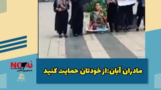 مادران آبان:از خودتان حمایت کنید