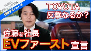 【投資ナビニュース】トヨタの佐藤新社長がEVファーストを宣言した件