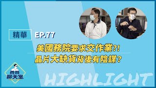 【精華】美國務院要求交作業?! 晶片大缺貨背後有陰謀？｜善哥聊天室 EP.77｜20220520