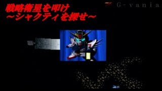 【Ｇ-ｖａｎｉａ】SDガンダム  GGENERATION-ZERO（バンダイ）　ゲームプレイ動画　Chapter４４　Ｇジェネ　戦略衛星カイラスギリー　タシロ＝ヴァゴ