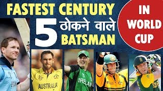 Fastest Centuries in ODI World Cup | Eion Morgan with 17 Sixes smashed 4th fastest in World Cup