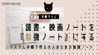 【手帳タイム】読書・映画ノートを『勉強ノート』にする｜システム手帳で作る《大人のための》勉強ノート