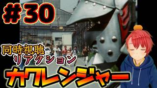 【初見・リアクション】 『カクレンジャー』 スーパー戦隊を30年以上触れてこなかった男が、忍者戦隊カクレンジャー #30 を全力で楽しんでいく 『Sentai kakurenger』