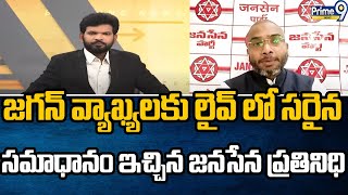 జగన్ వ్యాఖ్యలకు లైవ్ లో సరైన సమాధానం ఇచ్చిన జనసేన ప్రతినిధి | Prime Debate | Prime9 News