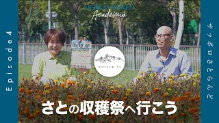 【nature tv】Ep.4 - 農業体験交流施設『サッポロさとらんど』の【さとの収穫祭】へ行こう！