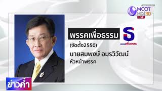 เปิดสายสัมพันธ์พรรคการเมือง