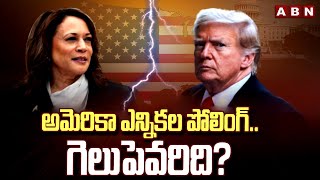 అమెరికా ఎన్నికల పోలింగ్.. గెలుపెవరిది? || US Elections 2024 || ABN Telugu