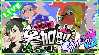 【Splatoon3】参加型スプラトゥーン3 誰でも気軽に参加してね！1/21