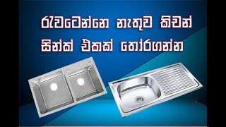 කිචන් සින්ක් (Kitchen Sink ) - Video 1