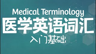 [医学英语词汇] 7 三十个常见构词成分上 Medical Terminology: Common Combining Forms Part 1｜如何拆分医学英语｜医学词汇基础篇｜词根词缀构词成分精讲