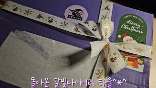 빈티지 다꾸템의 대명사 달빛다이어리 하울💜 #asmr​ #다꾸asmr​ #빈티지다꾸