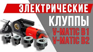 Электрические клуппы V matic B1 и V matic B2