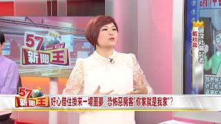 請神容易送神難?當心「霸佔你家」的高雄惡房客實錄!2015-0707《57新聞王》5-5