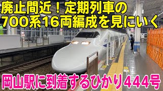 廃止間近！700系16両編成の新幹線を岡山駅で見て来ました！【鉄道動画】コレクション#793