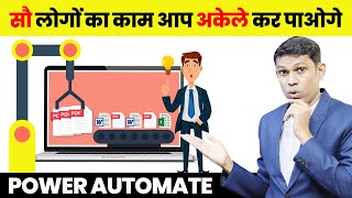 इसका पावर 💪आप नहीं जानते | Power automate tutorial in Hindi