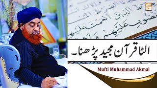 Quran Majid Ko Ulta Parhna - Latest Bayan 2022 - Mufti Muhammad Akmal