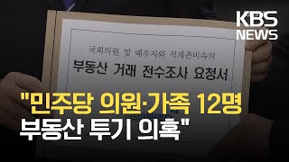 “민주당 의원·가족 12명 부동산 투기 의혹” / KBS 2021.06.07.