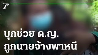 บุกช่วย ดญ. 14 ปี ถูกนายจ้างพาหนี | 19-07-65 | ข่าวเช้าหัวเขียว