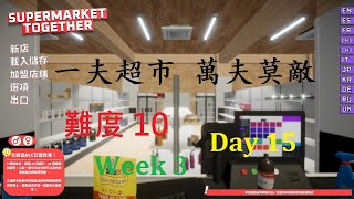 Supermarket Together - Week 3, Day 15 | 重新改變經營模式 | 每天新增一點特許經營點