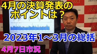 2023年4月7日【4月の決算発表のポイントは？　2023年1～3月の総括】（市況放送【毎日配信】）