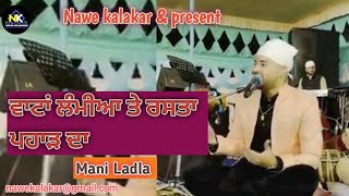 ਵਾਟਾਂ ਲੰਮੀਆ ਤੇ ਰਸਤਾ ਪਹਾੜ ਦਾ l Mani Ladla l punjabi song 2022 l Nawe kalakar