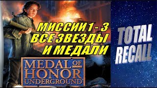 Medal of Honor Underground #1/4. Все звёзды и медали. Миссии 1 - 3. УС: Тяжёлый (PS1 2000)