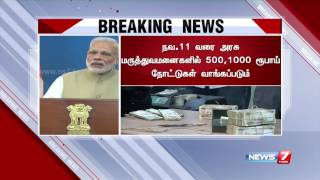 'Breaking' 500ரூபாய் 1000ரூபாய் நோட்டுகள் செல்லாது : பிரதமர் மோடி அறிவிப்பு