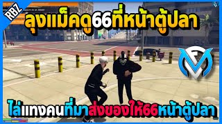 ลุงแม็คไล่แทงคนมาส่งของให้66หน้าตู้ปลา ไม่ต้องเล่นถึงเวลาเอาคืน | GTA V | FML | EP.3230