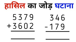 हासिल वाला जोड़, घटाव बनाना सीखे | Hasil wale jod ghatav kaise kare | हासिल का जोड़ घटाव कैसे करें