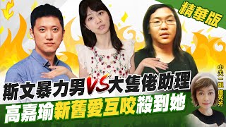 【盧秀芳辣晚報】斯文暴力男vs.大隻佬助理 高嘉瑜\