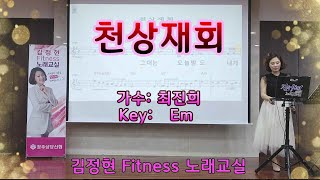 천상재회 - 최진희 • 김정현 Fitness 노래교실 •