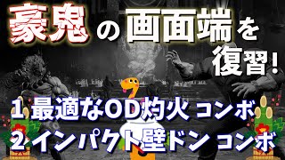 豪鬼の画面端を詰めるシリーズ ＃1【スト6】