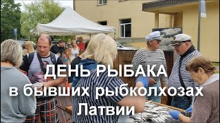 День рыбака в бывших советских рыбколхозах Латвии