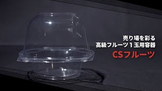 売り場を彩る高級フルーツ1玉用容器 CSフルーツの紹介