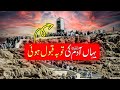 jabal e rehmat history in urdu | Jable rehmat ke ziyarah & beautiful view of arafat | Majeed Pardesi