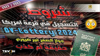 شروط و طريقة التسجيل في قرعة امريكا  DV-Lottery 2024