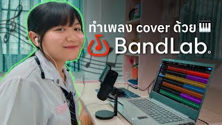 🔥วิธีอัดเพลงคัฟเวอร์เบื้องต้นง่ายๆด้วย Bandlab | How to make a cover song on Bandlab (for beginners)