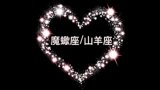 摩羯/山羊 | 字幕 | 2022年3月中👩‍❤️‍💋‍👨愛情塔羅 | 這刻無論發生什麼事，都是人生值得回味的一刻！