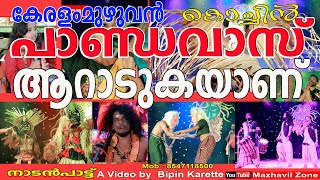 കൊച്ചിൻ പാണ്ടവാസ് തിരുമുടിയാട്ടം നാടൻപാട്ട്, കൊച്ചിൻ പാണ്ടാവാസ് PANDAVAS Kochi Mob 8547118500,