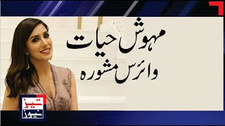Mehwish Hayat's Latest Video Coronavirus Stay Home | TEZ NEWS TV