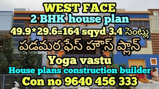 WEST FACE 49.9*29.6=164 sqyd 2 BHK house plan పడమర ఫేస్ 3.4 సెంట్లు డబల్ బెడ్ రూమ్ హౌస్ ప్లాన్