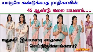 யாருமே கண்டுக்காத ராதிகாவின் 45 ஆண்டு கலை பயணம்.. மனுஷி இவ்வளவு சாதனை செஞ்சிருக்காங்களா!