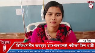 চিকিৎসাধীন অবস্থায় হাসপাতালেই পরীক্ষা দিল ছাত্রী