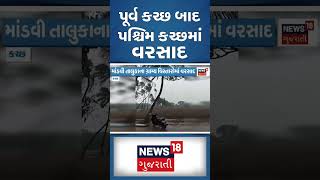 પૂર્વ કચ્છ બાદ પશ્ચિમ કચ્છમાં વરસાદ | Rain News | Weather News | Gujarati News | News18 #shorts