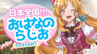 【朝活】 おはなのらじお season5♯34【#新人Vtuber ＃こまくらなの】